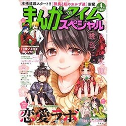 まんがタイムスペシャル 2016年 04月号 [雑誌]