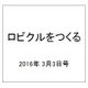 ロビクルをつくる 2016年 3/3号（96） [雑誌]