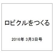 ロビクルをつくる 2016年 3/3号（96） [雑誌]