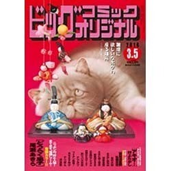 ビッグコミックオリジナル 2016年 3/5号 [雑誌]