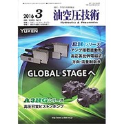 油空圧技術 2016年 03月号 [雑誌]