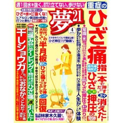 夢 21 2016年 04月号 [雑誌]