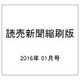 読売新聞縮刷版 2016年 01月号 [雑誌]