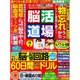 脳活道場 2016年 04月号 [雑誌]
