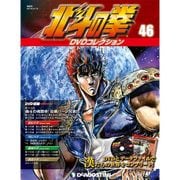 北斗の拳DVDコレクション 2016年 3/15号（46） [雑誌]