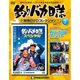 釣りバカ日誌映画DVDコレクション 2016年 3/15号 [雑誌]