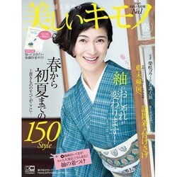 美しいキモノ 2016年 04月号 [雑誌]