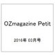 OZmagazine Petit 2016年 03月号 [雑誌]