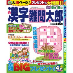 漢字難問太郎 2016年 04月号 [雑誌]