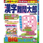 漢字難問太郎 2016年 04月号 [雑誌]