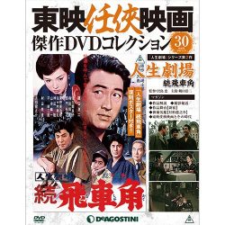 東映仁侠映画傑作DVDコレクション 2016年 3/15号 [雑誌]