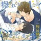 抱かれたい男1位に脅されています。3 [ドラマCD]