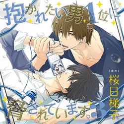 抱かれたい男1位に脅されています。3 [ドラマCD]