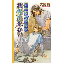 アナタはソレを我慢出来ない(リンクロマンス) [新書]