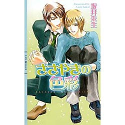 ささやきの色彩(リンクスロマンス) [新書]