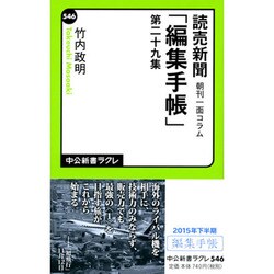 ヨドバシ Com 読売新聞朝刊一面コラム 編集手帳 第29集 中公新書ラクレ 新書 通販 全品無料配達