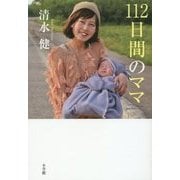 112日間のママ [単行本]