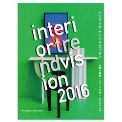 インテリアトレンドビジョン〈2016〉 [単行本]