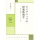 ライプニッツの情報物理学―実体と現象をコードでつなぐ(中公叢書) [単行本]