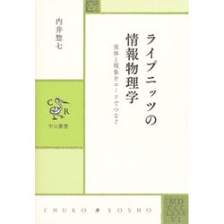 ライプニッツの情報物理学―実体と現象をコードでつなぐ(中公叢書) [単行本]