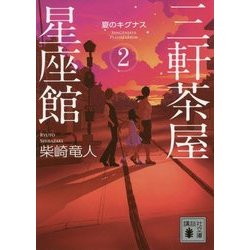 三軒茶屋星座館〈2〉夏のキグナス(講談社文庫) [文庫]
