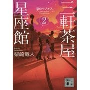 三軒茶屋星座館〈2〉夏のキグナス(講談社文庫) [文庫]