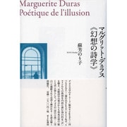 マルグリット・デュラス"幻想の詩学" [単行本]