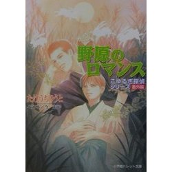 野原のロマンス―こゆるぎ探偵シリーズ 番外編(パレット文庫) [文庫]
