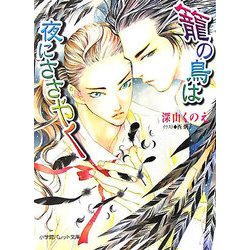 篭の鳥は夜にささやく(パレット文庫) [文庫]