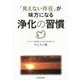 「見えない存在」が味方になる浄化の習慣 [単行本]
