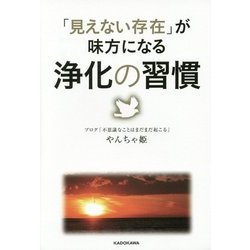 「見えない存在」が味方になる浄化の習慣 [単行本]