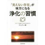 「見えない存在」が味方になる浄化の習慣 [単行本]