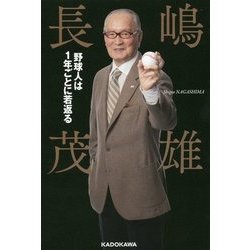 野球人は1年ごとに若返る [単行本]
