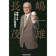 野球人は1年ごとに若返る [単行本]
