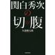 関白秀次の切腹 [単行本]
