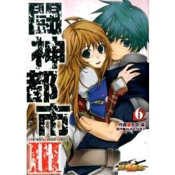 闘神都市ＩＩＩ（６）(電撃コミックス) [コミック]