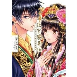 後宮饗華伝―包丁愛づる花嫁の謎多き食譜(レシピ)(コバルト文庫) [文庫]