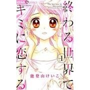 終わる世界でキミに恋する<１>(ちゃおコミックス) [コミック]