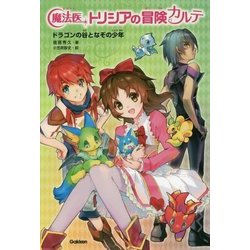 魔法医トリシアの冒険カルテ〈1〉ドラゴンの谷となぞの少年 [全集叢書]