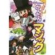 これでクラスの人気者!かんたんマジック(学研まんが入門シリーズ) [単行本]