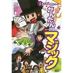 これでクラスの人気者!かんたんマジック(学研まんが入門シリーズ) [単行本]