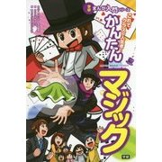 これでクラスの人気者!かんたんマジック(学研まんが入門シリーズ) [単行本]