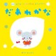 はじめてのあかちゃんあそびえほん だあれかな 新装版 [絵本]