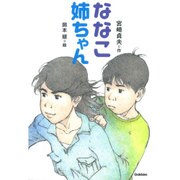 ななこ姉ちゃん(ティーンズ文学館) [全集叢書]