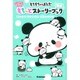 もちもちぱんだ もちっとストーリーブック―おうちにもちぱんがやってきた!(キラピチブックス) [単行本]