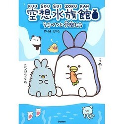 空想水族館－うさペンと仲間たち [単行本]