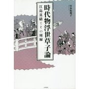 時代物浮世草子論―江島其磧とその周縁 [単行本]