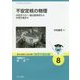 不安定核の物理―中性子ハロー・魔法数異常から中性子星まで(基本法則から読み解く物理学最前線〈8〉) [全集叢書]