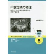 不安定核の物理―中性子ハロー・魔法数異常から中性子星まで(基本法則から読み解く物理学最前線〈8〉) [全集叢書]