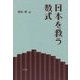 日本を救う数式 [単行本]